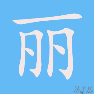 麗字筆劃|丽字笔画、笔顺、笔划